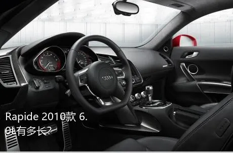 Rapide 2010款 6.0L有多长？