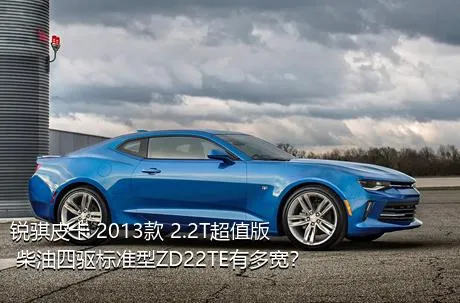 锐骐皮卡 2013款 2.2T超值版 柴油四驱标准型ZD22TE有多宽？