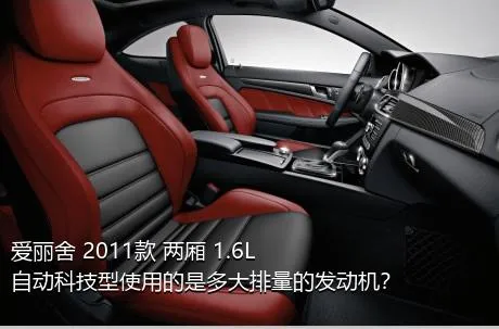 爱丽舍 2011款 两厢 1.6L 自动科技型使用的是多大排量的发动机？