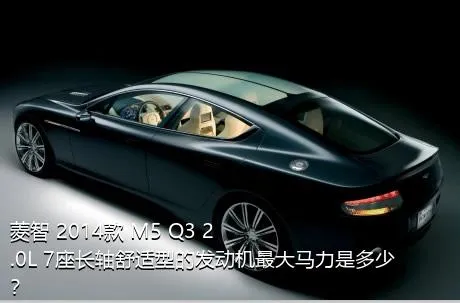 菱智 2014款 M5 Q3 2.0L 7座长轴舒适型的发动机最大马力是多少？