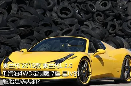 索兰托 2015款 索兰托L 2.0T 汽油4WD定制版 7座 国IV的轮胎是多大的？