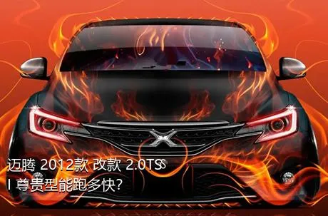 迈腾 2012款 改款 2.0TSI 尊贵型能跑多快？