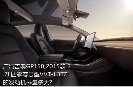 广汽吉奥GP150 2015款 2.7L四驱尊贵型VVT-I 3TZ的发动机排量多大？