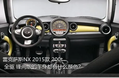 雷克萨斯NX 2015款 200t 全驱 锋尚版的车身都有什么颜色？