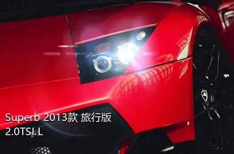 Superb 2013款 旅行版 2.0TSI L&K限量版的近光灯是什么灯泡？