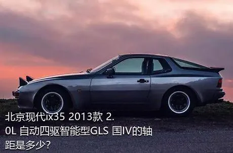 北京现代ix35 2013款 2.0L 自动四驱智能型GLS 国IV的轴距是多少？