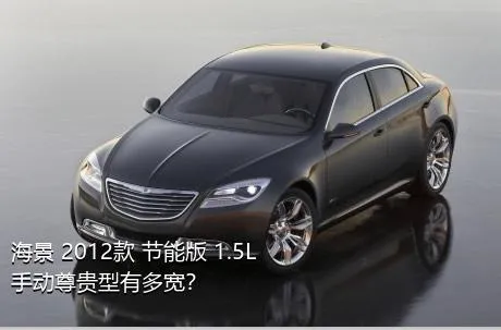 海景 2012款 节能版 1.5L 手动尊贵型有多宽？