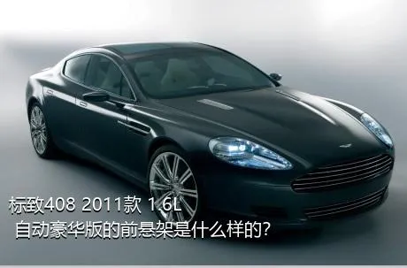 标致408 2011款 1.6L 自动豪华版的前悬架是什么样的？