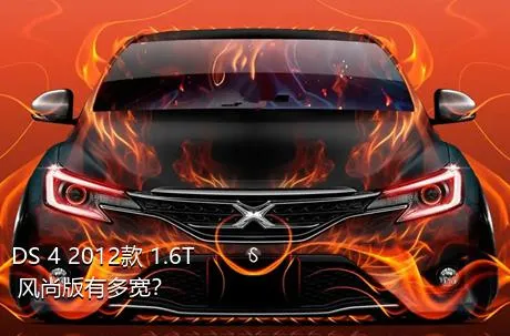 DS 4 2012款 1.6T 风尚版有多宽？