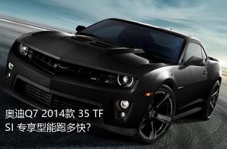 奥迪Q7 2014款 35 TFSI 专享型能跑多快？