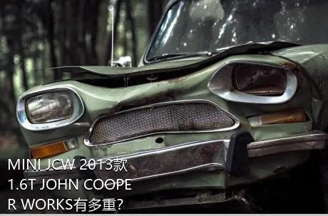 MINI JCW 2013款 1.6T JOHN COOPER WORKS有多重？