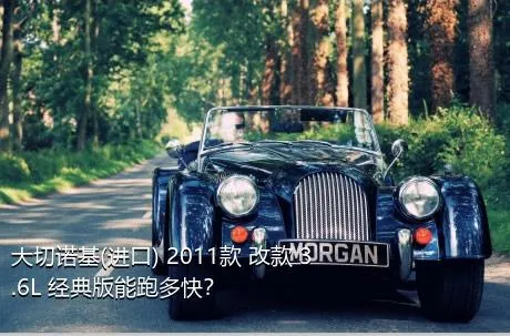 大切诺基(进口) 2011款 改款 3.6L 经典版能跑多快？