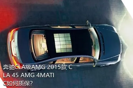 奔驰CLA级AMG 2015款 CLA 45 AMG 4MATIC如何质保？