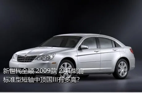 新世代全顺 2009款 2.4T柴油标准型短轴中顶国III有多高？