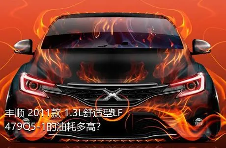 丰顺 2011款 1.3L舒适型LF479Q5-1的油耗多高？