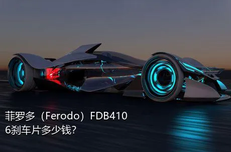 菲罗多（Ferodo）FDB4106刹车片多少钱？