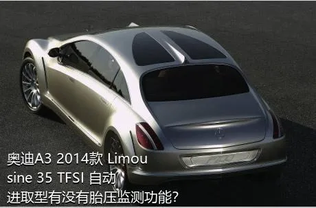 奥迪A3 2014款 Limousine 35 TFSI 自动进取型有没有胎压监测功能？