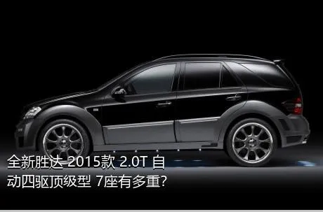 全新胜达 2015款 2.0T 自动四驱顶级型 7座有多重？