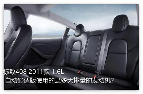 标致408 2011款 1.6L 自动舒适版使用的是多大排量的发动机？