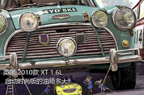 英朗 2010款 XT 1.6L 自动时尚版的油箱多大？