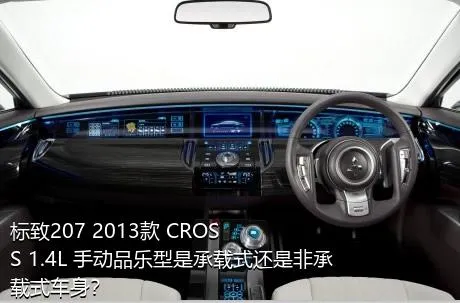 标致207 2013款 CROSS 1.4L 手动品乐型是承载式还是非承载式车身？