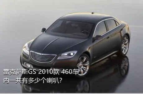 雷克萨斯GS 2010款 460车内一共有多少个喇叭？