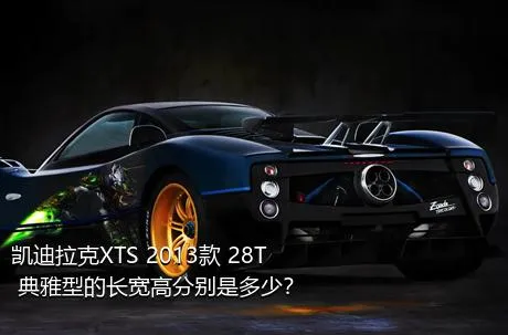 凯迪拉克XTS 2013款 28T 典雅型的长宽高分别是多少？