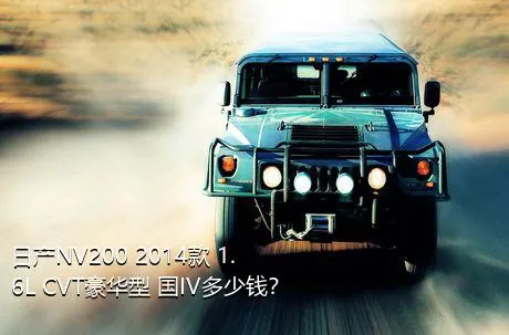 日产NV200 2014款 1.6L CVT豪华型 国IV多少钱？