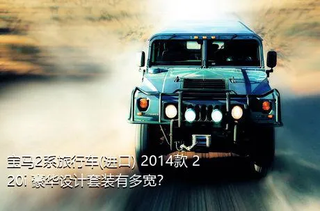 宝马2系旅行车(进口) 2014款 220i 豪华设计套装有多宽？