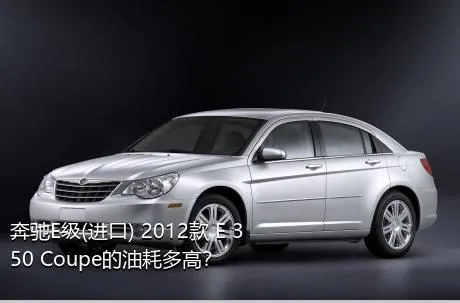 奔驰E级(进口) 2012款 E 350 Coupe的油耗多高？