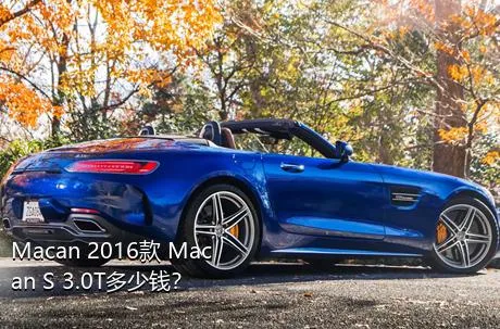 Macan 2016款 Macan S 3.0T多少钱？