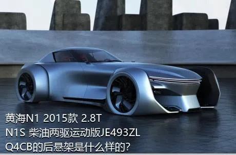 黄海N1 2015款 2.8T N1S 柴油两驱运动版JE493ZLQ4CB的后悬架是什么样的？