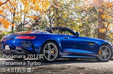 Panamera 2012款 Panamera Turbo S 4.8T有多重？