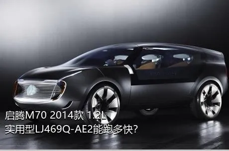 启腾M70 2014款 1.2L实用型LJ469Q-AE2能跑多快？