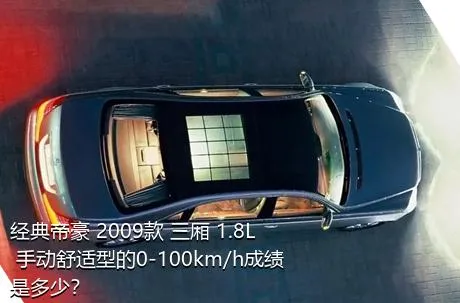 经典帝豪 2009款 三厢 1.8L 手动舒适型的0-100km/h成绩是多少？