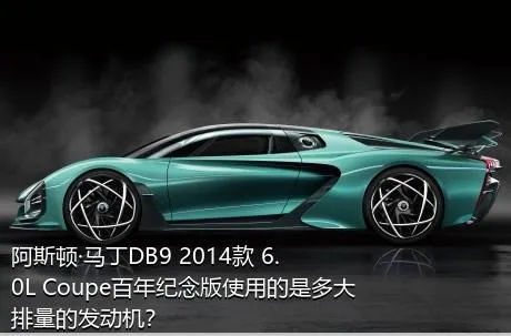 阿斯顿·马丁DB9 2014款 6.0L Coupe百年纪念版使用的是多大排量的发动机？