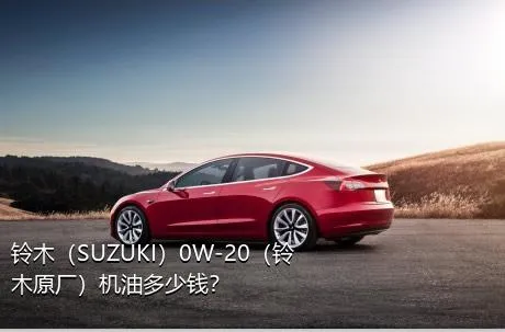 铃木（SUZUKI）0W-20（铃木原厂）机油多少钱？