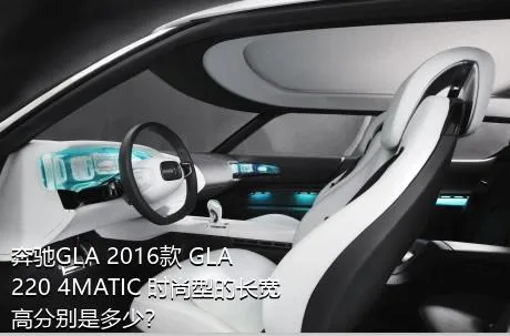 奔驰GLA 2016款 GLA 220 4MATIC 时尚型的长宽高分别是多少？