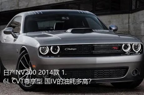 日产NV200 2014款 1.6L CVT尊享型 国IV的油耗多高？