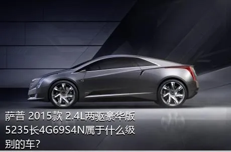 萨普 2015款 2.4L两驱豪华版5235长4G69S4N属于什么级别的车？