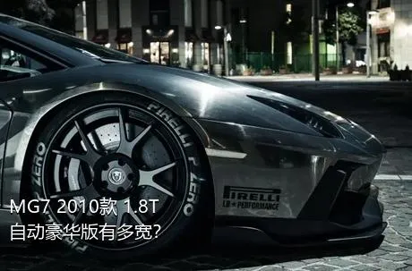 MG7 2010款 1.8T 自动豪华版有多宽？