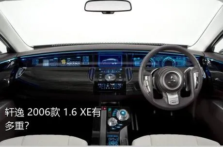 轩逸 2006款 1.6 XE有多重？