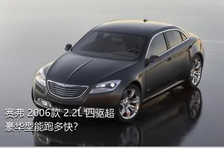 赛弗 2006款 2.2L 四驱超豪华型能跑多快？