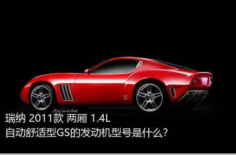 瑞纳 2011款 两厢 1.4L 自动舒适型GS的发动机型号是什么？