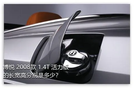 博悦 2008款 1.4T 活力版的长宽高分别是多少？