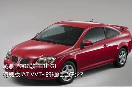 威驰 2006款 1.3L GL特别版 AT VVT-i的轴距是多少？