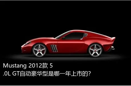 Mustang 2012款 5.0L GT自动豪华型是哪一年上市的？