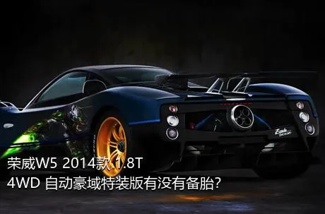 荣威W5 2014款 1.8T 4WD 自动豪域特装版有没有备胎？