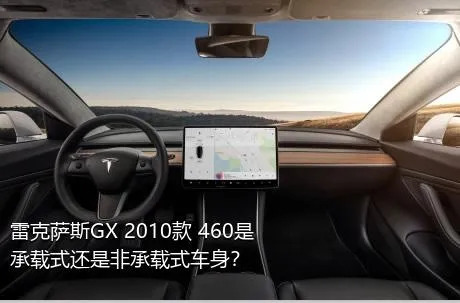 雷克萨斯GX 2010款 460是承载式还是非承载式车身？