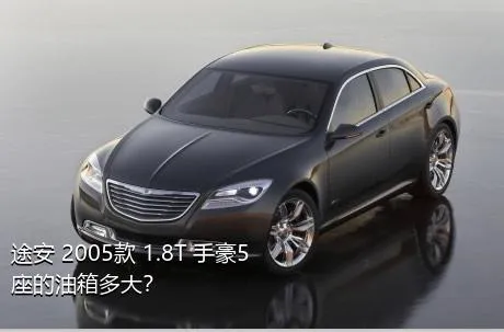 途安 2005款 1.8T 手豪5座的油箱多大？